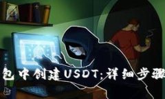 如何在TP钱包中创建USDT:详细步骤与注意事项