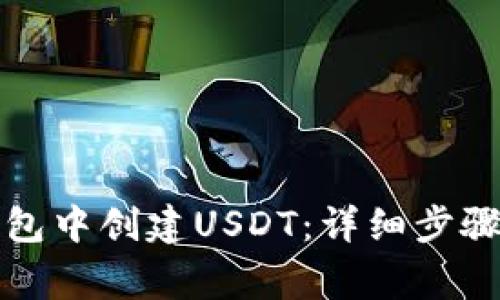 如何在TP钱包中创建USDT:详细步骤与注意事项