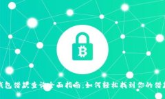 数字钱包借款查询全面指南:如何轻松找到你的