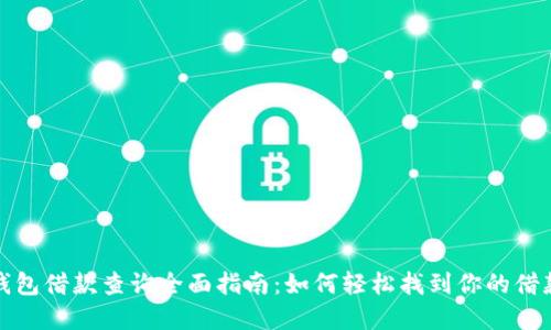 数字钱包借款查询全面指南:如何轻松找到你的借款记录