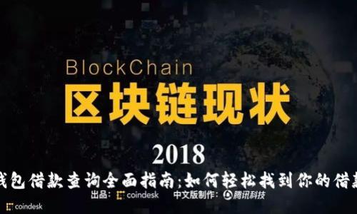 数字钱包借款查询全面指南:如何轻松找到你的借款记录