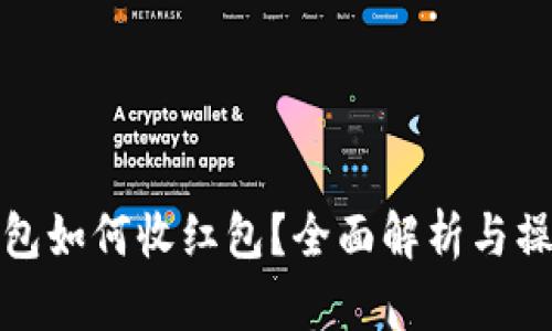 数字钱包如何收红包?全面解析与操作指南