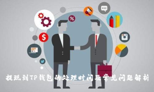 提现到TP钱包的处理时间及常见问题解析
