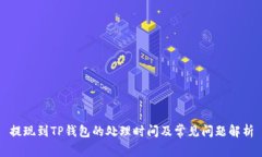 提现到TP钱包的处理时间及常见问题解析