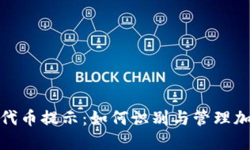 TP钱包风险代币提示:如何识别与管理加密资产风险
