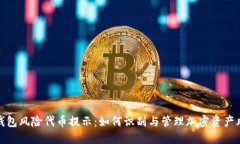 TP钱包风险代币提示:如何识别与管理加密资产风