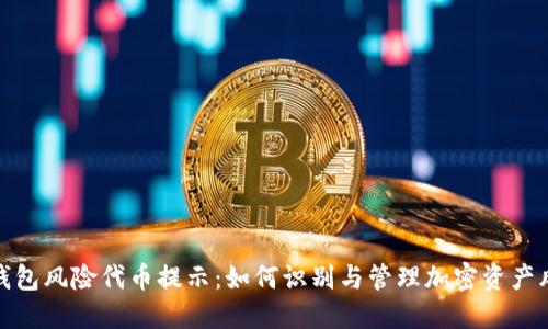 TP钱包风险代币提示:如何识别与管理加密资产风险