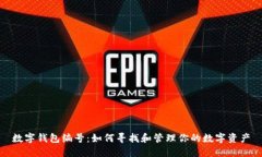 数字钱包编号:如何寻找和管理你的数字资产