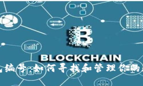 数字钱包编号:如何寻找和管理你的数字资产