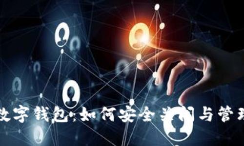 安全检测数字钱包：如何安全关闭与管理您的账户