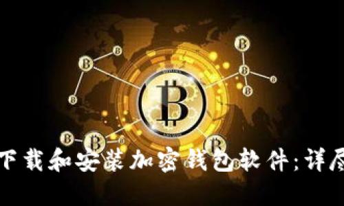 如何下载和安装加密钱包软件:详尽指南
