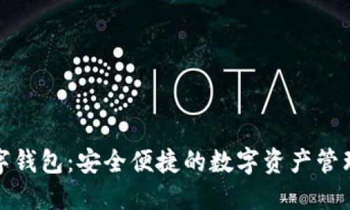 恒为数字钱包:安全便捷的数字资产管理新体验