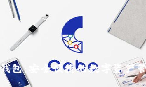 恒为数字钱包:安全便捷的数字资产管理新体验