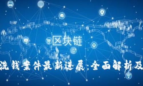数字钱包洗钱案件最新进展：全面解析及法律影响