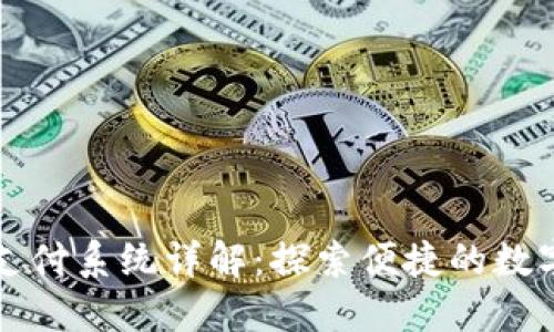 深圳TP钱包支付系统详解:探索便捷的数字支付新时代