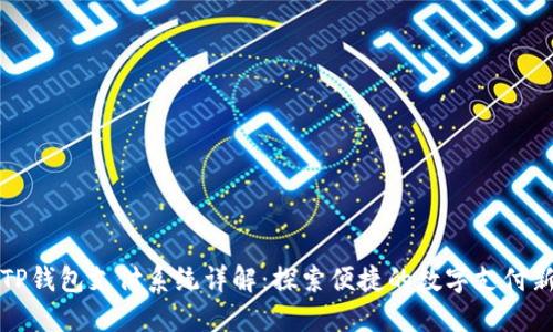深圳TP钱包支付系统详解:探索便捷的数字支付新时代
