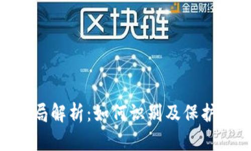 TokenPocket骗局解析:如何识别及保护自己的数字资产