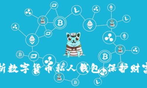 全面解析数字货币私人钱包:保护财富的钥匙