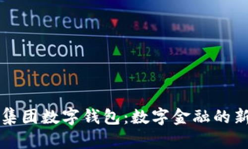 蚂蚁集团数字钱包:数字金融的新纪元