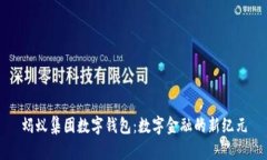 蚂蚁集团数字钱包:数字金融的新纪元