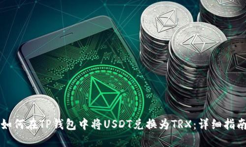 如何在TP钱包中将USDT兑换为TRX：详细指南