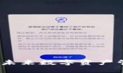 国内钱包区块链:未来数字资产管理的趋势与挑