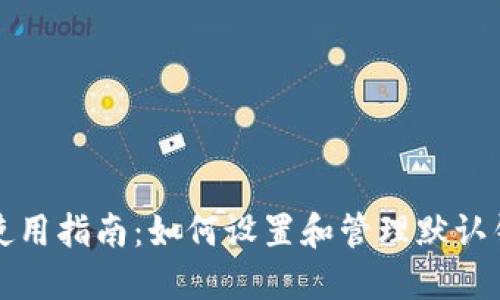 TP钱包使用指南:如何设置和管理默认钱包名称