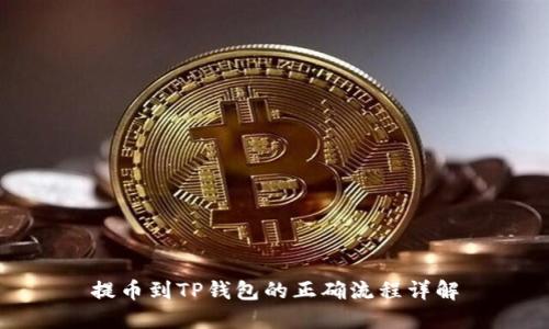 提币到TP钱包的正确流程详解