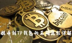 提币到TP钱包的正确流程详解