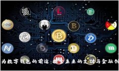 华为数字钱包的前途:探索未来的支付与金融创