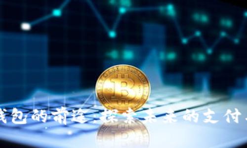 华为数字钱包的前途:探索未来的支付与金融创新