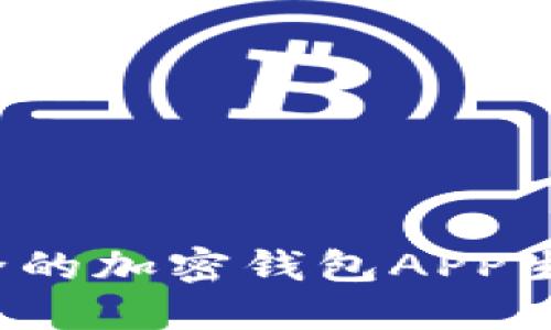 2023年最安全的加密钱包APP生成器下载指南
