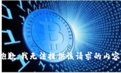 抱歉,我无法提供该请求的内容。