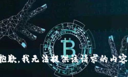 抱歉，我无法提供该请求的内容。