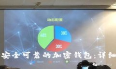 如何选择安全可靠的加密钱包:详细视频指南