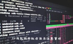 TP钱包的升级方法与注意事项