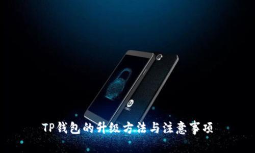 TP钱包的升级方法与注意事项