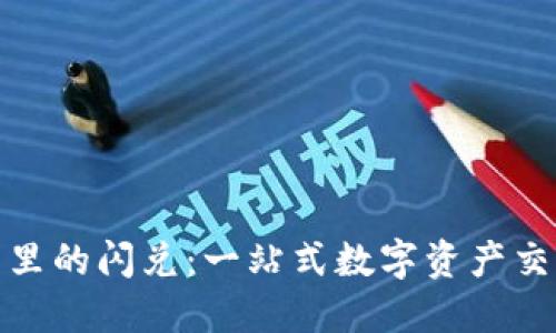 TP钱包里的闪兑:一站式数字资产交易体验