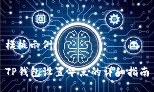 模板示例:
TP钱包设置华点的详细指南