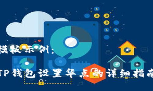模板示例:
TP钱包设置华点的详细指南