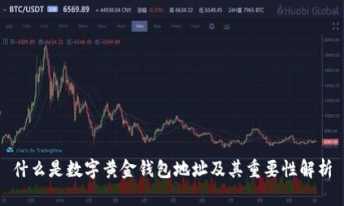 什么是数字黄金钱包地址及其重要性解析