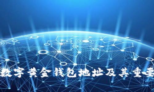 什么是数字黄金钱包地址及其重要性解析