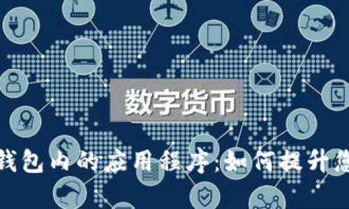 全面解析数字钱包内的应用程序:如何提升您的生活便捷性
