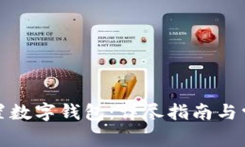 如何有效重置数字钱包：详尽指南与常见问题解答