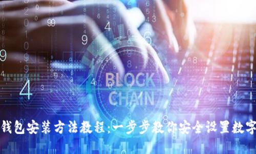 加密钱包安装方法教程:一步步教你安全设置数字资产