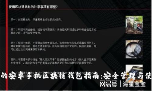 最全面的安卓手机区块链钱包指南:安全管理与使用技巧