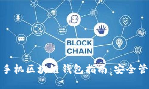 最全面的安卓手机区块链钱包指南:安全管理与使用技巧