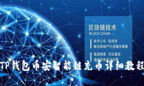 TP钱包币安智能链充币详细教程