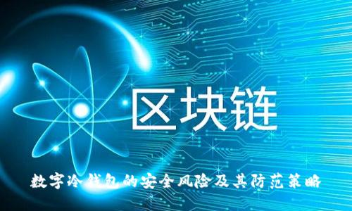 数字冷钱包的安全风险及其防范策略