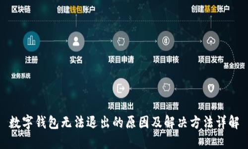数字钱包无法退出的原因及解决方法详解